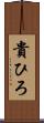 貴ひろ Scroll