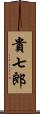 貴七郎 Scroll