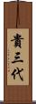 貴三代 Scroll