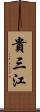貴三江 Scroll