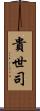 貴世司 Scroll