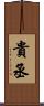貴丞 Scroll
