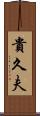 貴久夫 Scroll