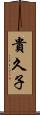 貴久子 Scroll
