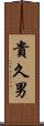 貴久男 Scroll