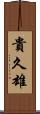 貴久雄 Scroll