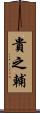 貴之輔 Scroll