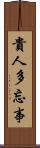 貴人多忘事 Scroll