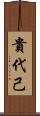 貴代己 Scroll