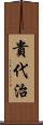 貴代治 Scroll