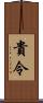 貴令 Scroll
