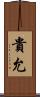 貴允 Scroll