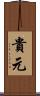 貴元 Scroll