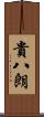 貴八朗 Scroll