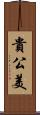 貴公美 Scroll