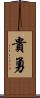 貴勇 Scroll