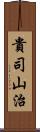 貴司山治 Scroll