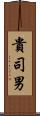 貴司男 Scroll