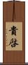 貴啓 Scroll