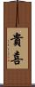 貴喜 Scroll