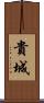 貴城 Scroll
