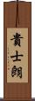 貴士朗 Scroll