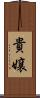 貴嬢 Scroll