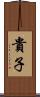 貴子 Scroll