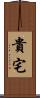 貴宅 Scroll