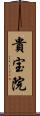 貴宝院 Scroll
