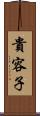 貴容子 Scroll
