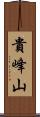貴峰山 Scroll