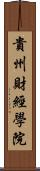 貴州財經學院 Scroll