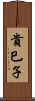 貴巳子 Scroll