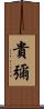 貴彌 Scroll