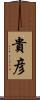 貴彦 Scroll