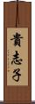 貴志子 Scroll
