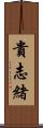 貴志緒 Scroll