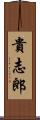 貴志郎 Scroll
