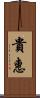 貴惠 Scroll