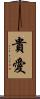 貴愛 Scroll