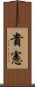 貴憲 Scroll