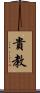 貴教 Scroll