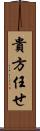貴方任せ Scroll