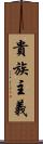 貴族主義 Scroll