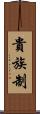 貴族制 Scroll