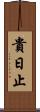 貴日止 Scroll