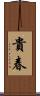 貴春 Scroll