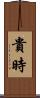 貴時 Scroll