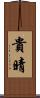 貴晴 Scroll